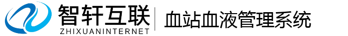 血站血液管理系统